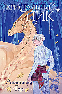 Crystal Peak + Ruby Forest. A Set of 2 Books