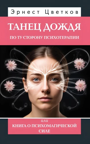 Äikese tants. Psühhoteraapia piiridest, või raamat psühhomagilise jõu kohta