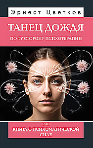 Äikese tants. Psühhoteraapia piiridest, või raamat psühhomagilise jõu kohta