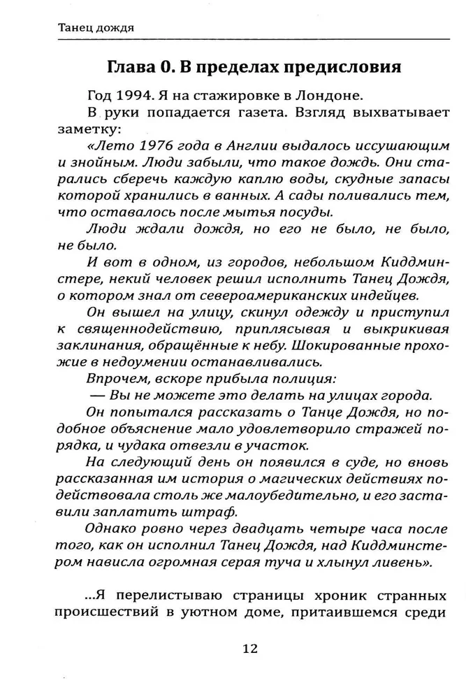 Äikese tants. Psühhoteraapia piiridest, või raamat psühhomagilise jõu kohta