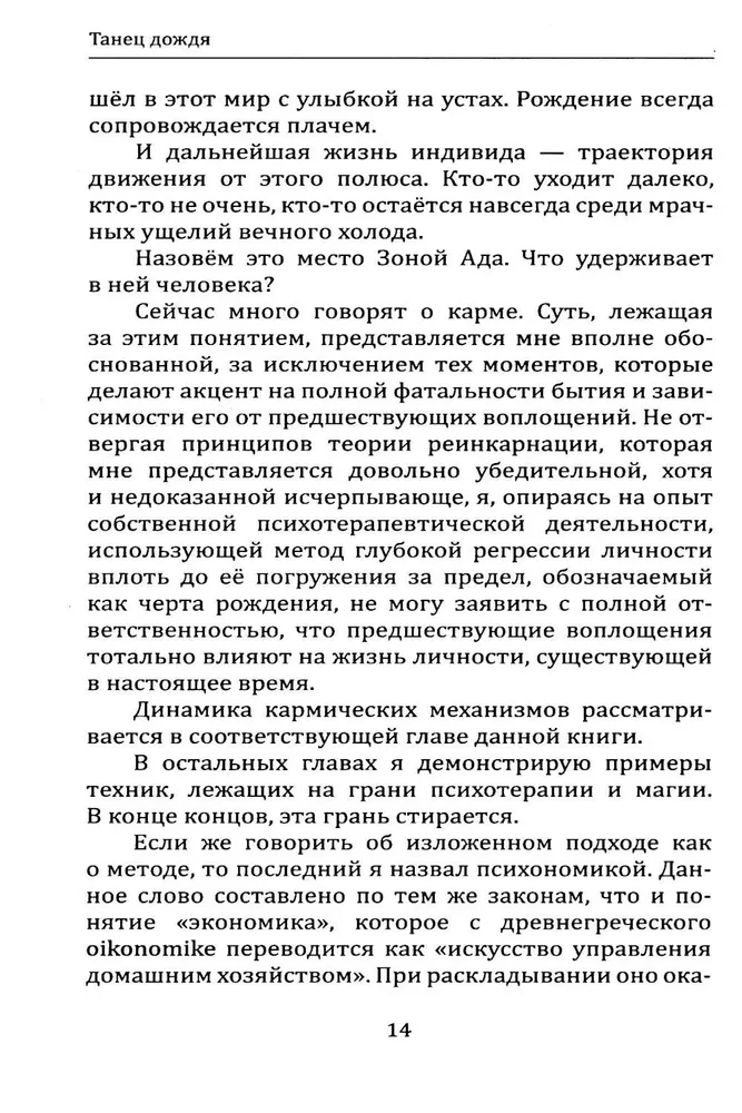 Äikese tants. Psühhoteraapia piiridest, või raamat psühhomagilise jõu kohta