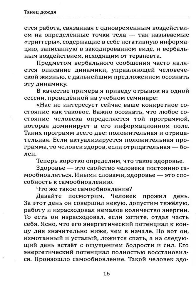 Äikese tants. Psühhoteraapia piiridest, või raamat psühhomagilise jõu kohta