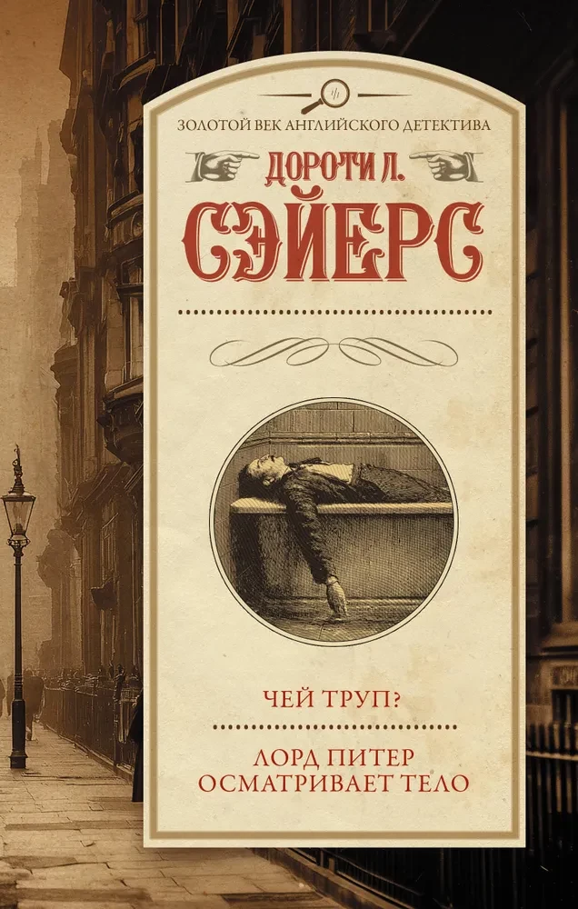 Whose corpse? Lord Peter examines the body