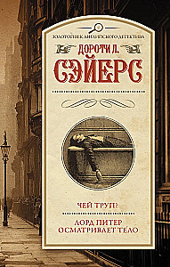 Whose corpse? Lord Peter examines the body