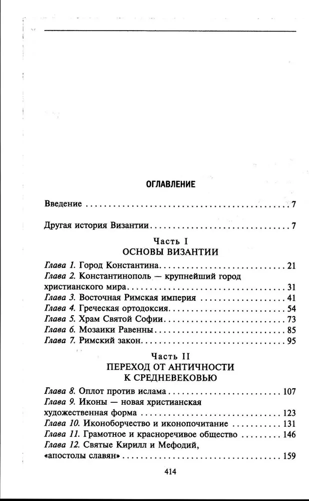 Византия. Удивительная жизнь средневековой империи