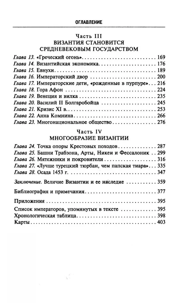 Византия. Удивительная жизнь средневековой империи
