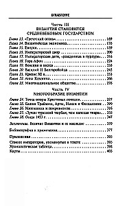 Византия. Удивительная жизнь средневековой империи