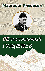 Mõistmatu Gurdžijev