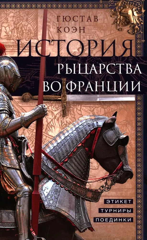 Historia rycerstwa we Francji. Etykieta, turnieje, pojedynki