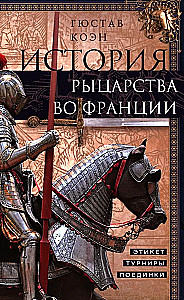 История рыцарства во Франции. Этикет, турниры, поединки