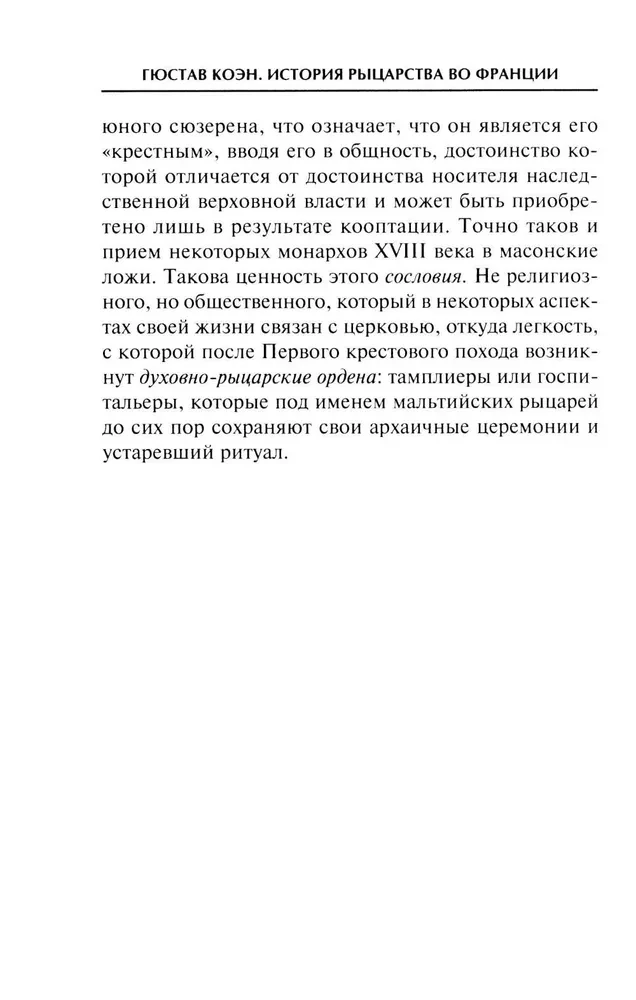 История рыцарства во Франции. Этикет, турниры, поединки