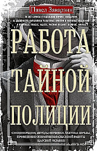Praca tajnej policji. Operacje specjalne, metody rekrutacji, taktyka walki, prowadzenie pracy operacyjno-śledczej cesarskiej ochrony