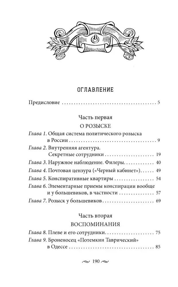 Praca tajnej policji. Operacje specjalne, metody rekrutacji, taktyka walki, prowadzenie pracy operacyjno-śledczej cesarskiej ochrony