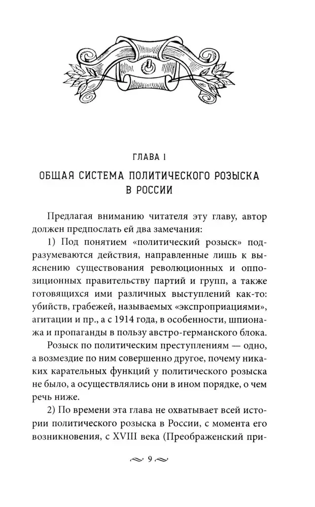 Praca tajnej policji. Operacje specjalne, metody rekrutacji, taktyka walki, prowadzenie pracy operacyjno-śledczej cesarskiej ochrony