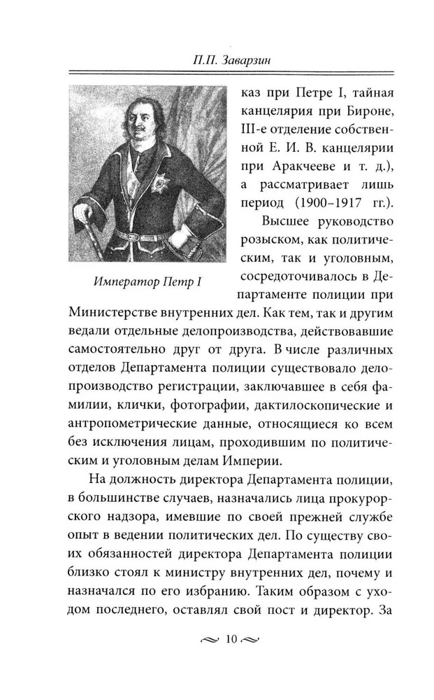 Praca tajnej policji. Operacje specjalne, metody rekrutacji, taktyka walki, prowadzenie pracy operacyjno-śledczej cesarskiej ochrony