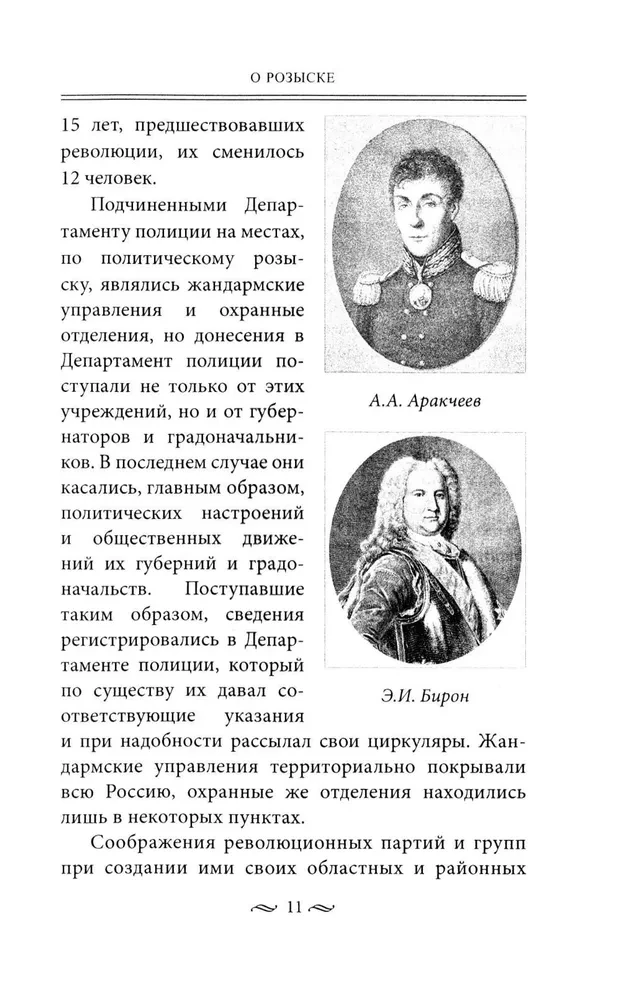 Praca tajnej policji. Operacje specjalne, metody rekrutacji, taktyka walki, prowadzenie pracy operacyjno-śledczej cesarskiej ochrony
