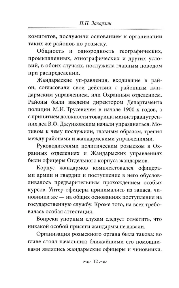 Praca tajnej policji. Operacje specjalne, metody rekrutacji, taktyka walki, prowadzenie pracy operacyjno-śledczej cesarskiej ochrony