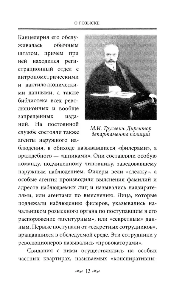 Praca tajnej policji. Operacje specjalne, metody rekrutacji, taktyka walki, prowadzenie pracy operacyjno-śledczej cesarskiej ochrony