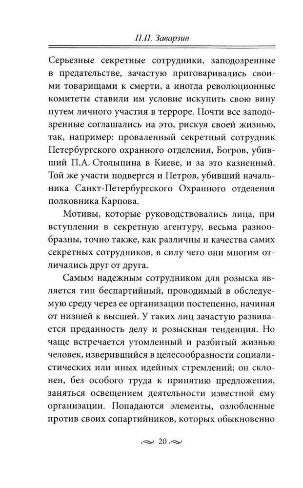 Praca tajnej policji. Operacje specjalne, metody rekrutacji, taktyka walki, prowadzenie pracy operacyjno-śledczej cesarskiej ochrony