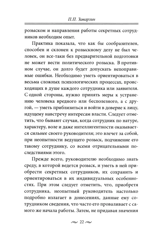 Praca tajnej policji. Operacje specjalne, metody rekrutacji, taktyka walki, prowadzenie pracy operacyjno-śledczej cesarskiej ochrony