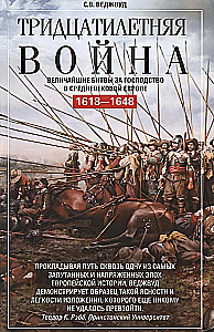 Тридцатилетняя война. Величайшие битвы за господство в средневековой Европе. 1618—1648