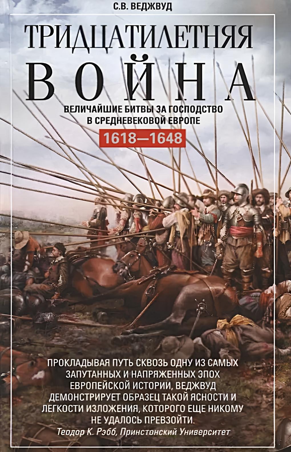 Kolmkümmend aastat kestev sõda. Suurimad lahingud keskaegse Euroopa ülemvõimu nimel. 1618—1648