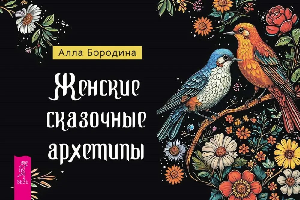 Female Fairy Tale Archetypes