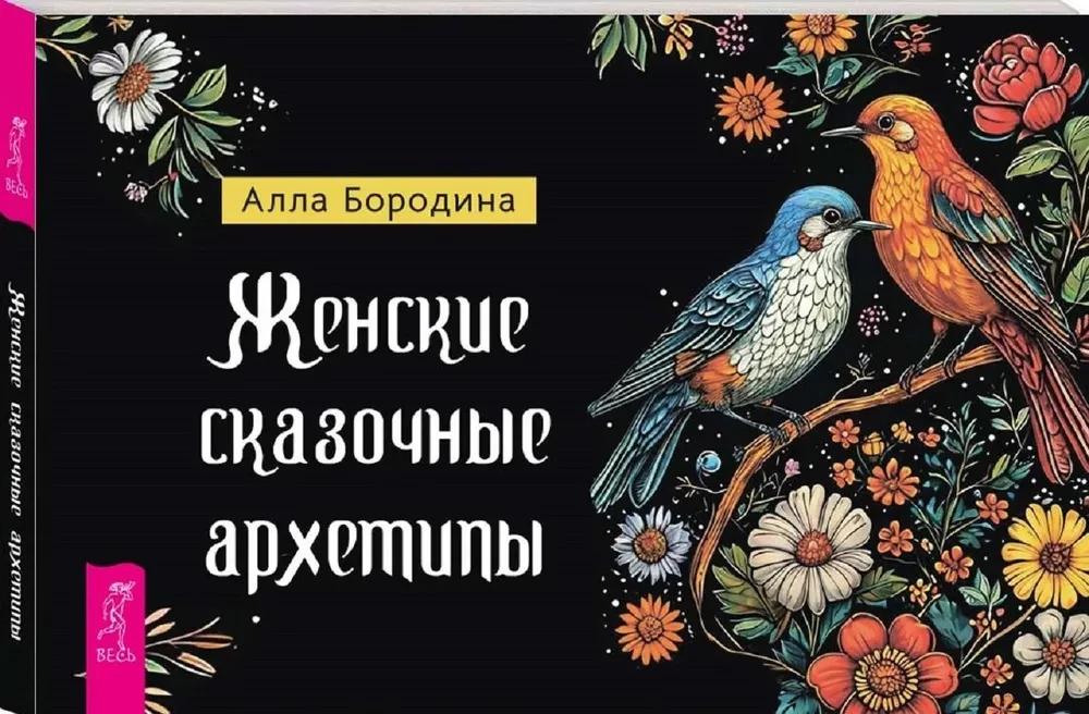 Female Fairy Tale Archetypes