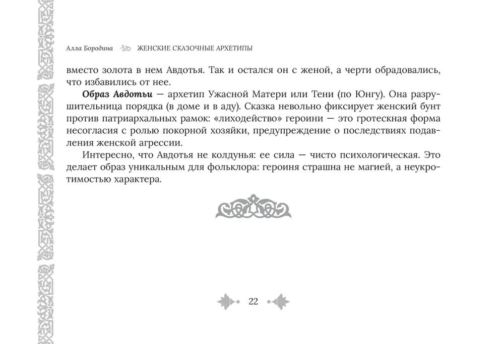 Female Fairy Tale Archetypes