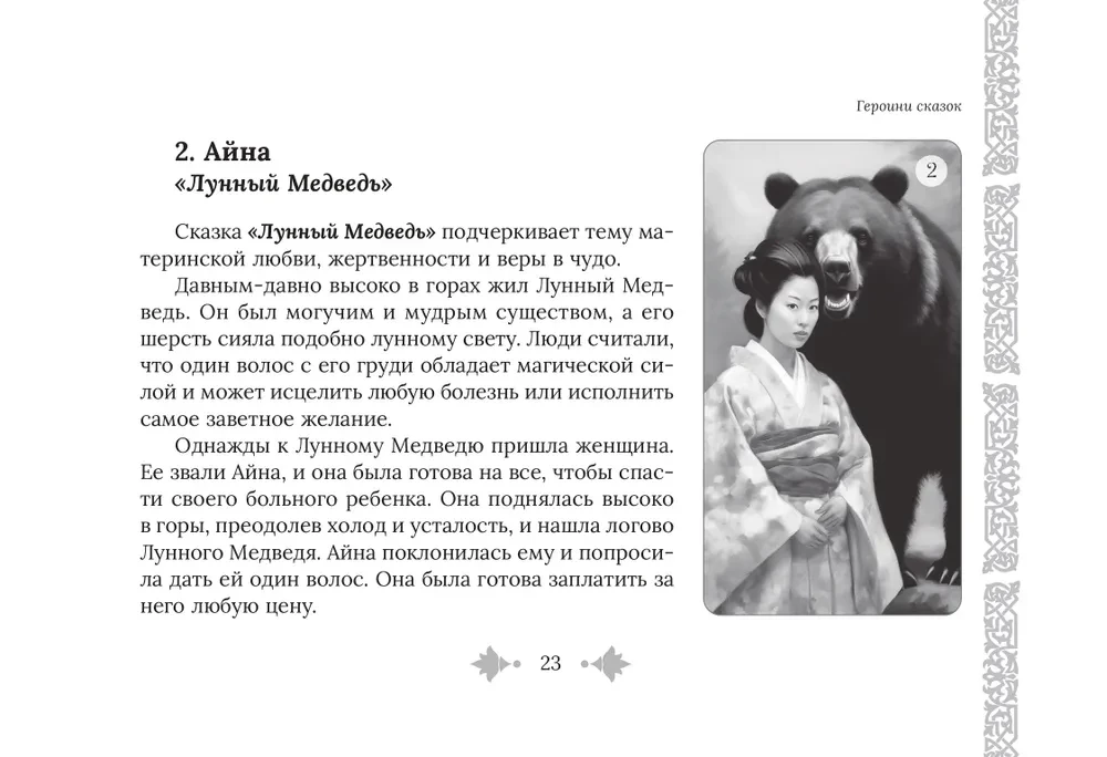 Female Fairy Tale Archetypes