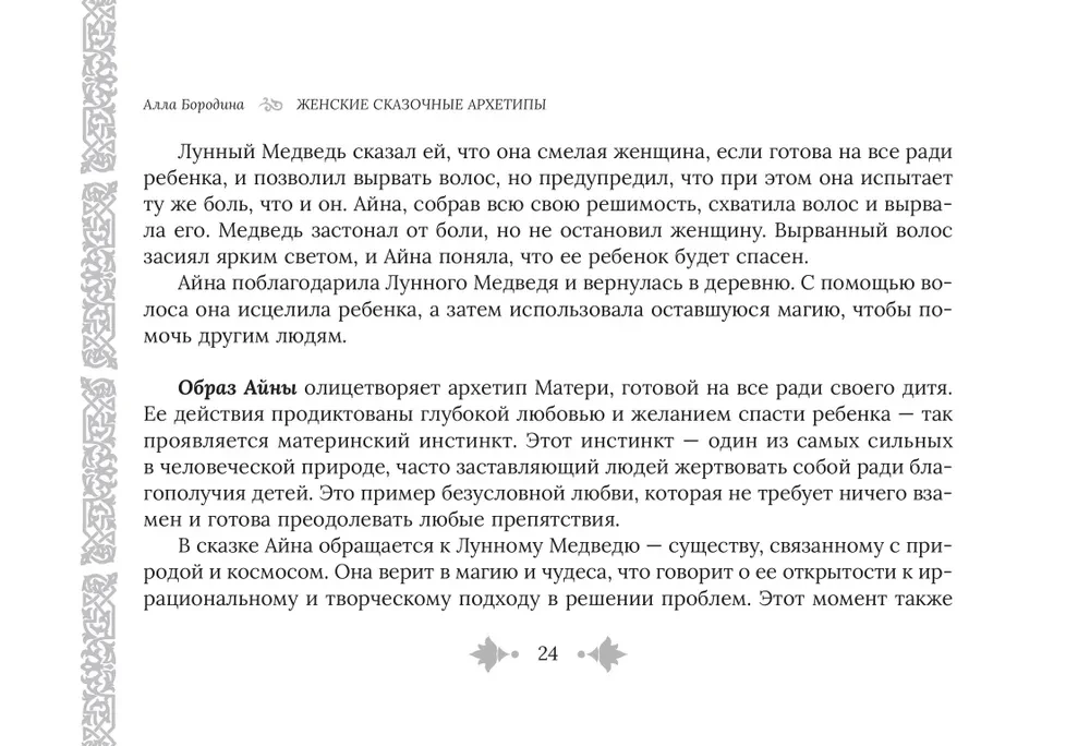 Female Fairy Tale Archetypes