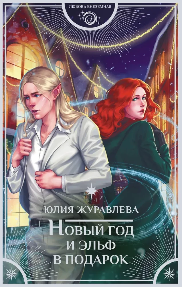 New Year and an Elf as a Gift