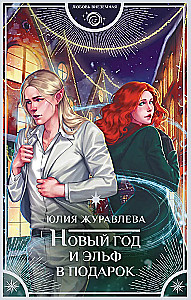 New Year and an Elf as a Gift