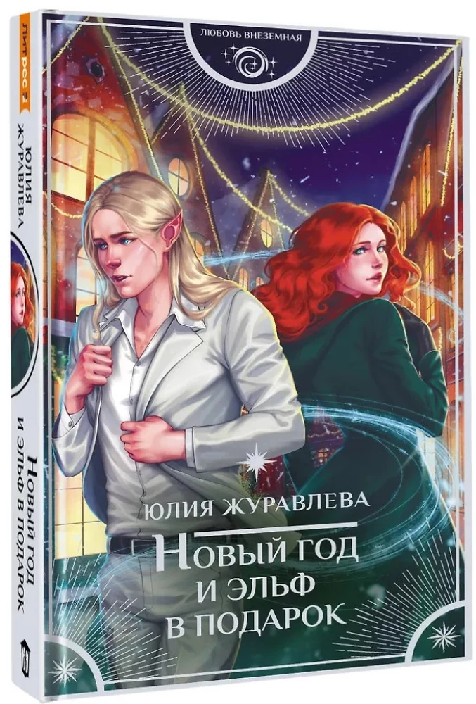 New Year and an Elf as a Gift