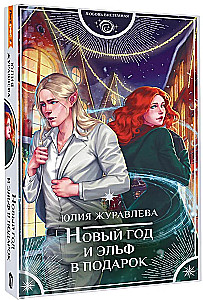 New Year and an Elf as a Gift