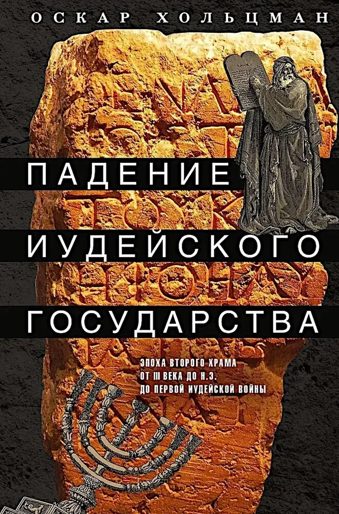 Падение иудейского государства. Эпоха Второго Храма от III века до н. э. до первой Иудейской войны