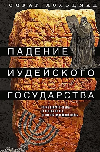 Падение иудейского государства. Эпоха Второго Храма от III века до н. э. до первой Иудейской войны