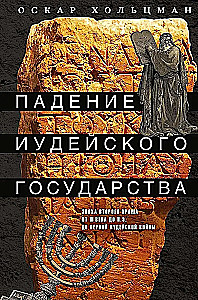 Падение иудейского государства. Эпоха Второго Храма от III века до н. э. до первой Иудейской войны