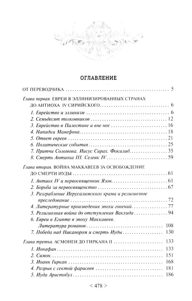 Падение иудейского государства. Эпоха Второго Храма от III века до н. э. до первой Иудейской войны