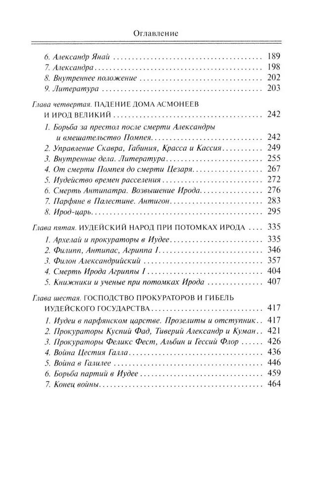 Падение иудейского государства. Эпоха Второго Храма от III века до н. э. до первой Иудейской войны