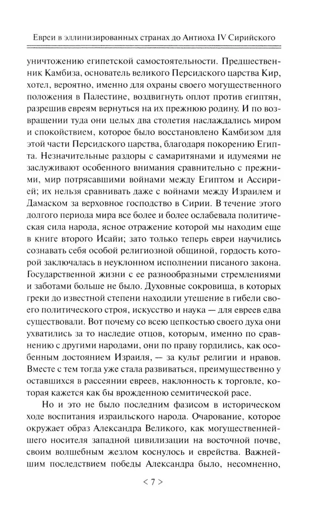 Падение иудейского государства. Эпоха Второго Храма от III века до н. э. до первой Иудейской войны