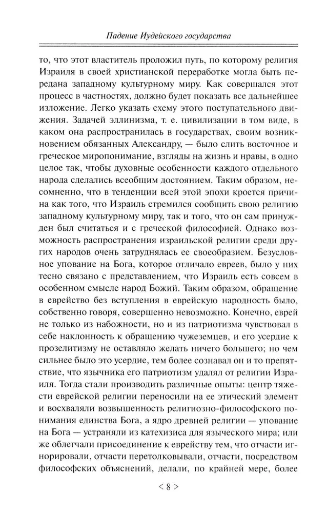 Падение иудейского государства. Эпоха Второго Храма от III века до н. э. до первой Иудейской войны