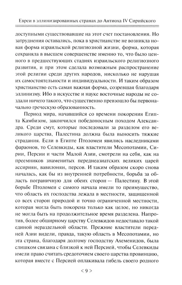 Падение иудейского государства. Эпоха Второго Храма от III века до н. э. до первой Иудейской войны