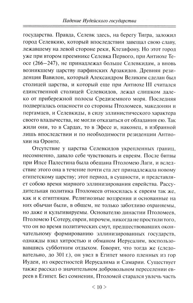 Падение иудейского государства. Эпоха Второго Храма от III века до н. э. до первой Иудейской войны