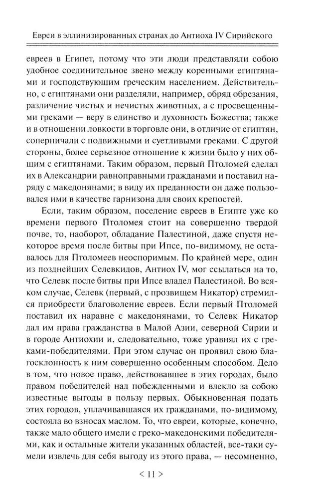 Падение иудейского государства. Эпоха Второго Храма от III века до н. э. до первой Иудейской войны