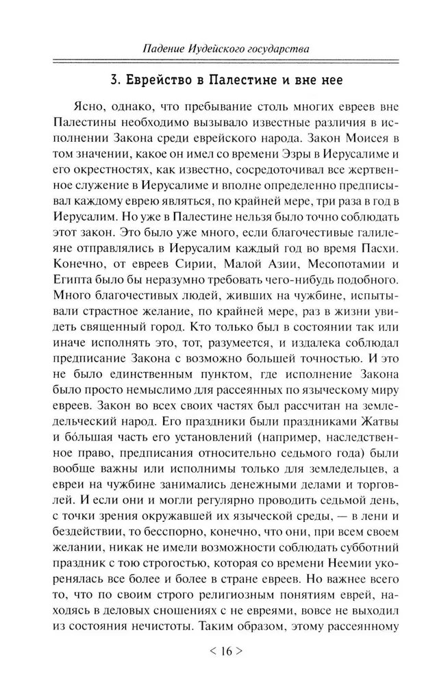 Падение иудейского государства. Эпоха Второго Храма от III века до н. э. до первой Иудейской войны