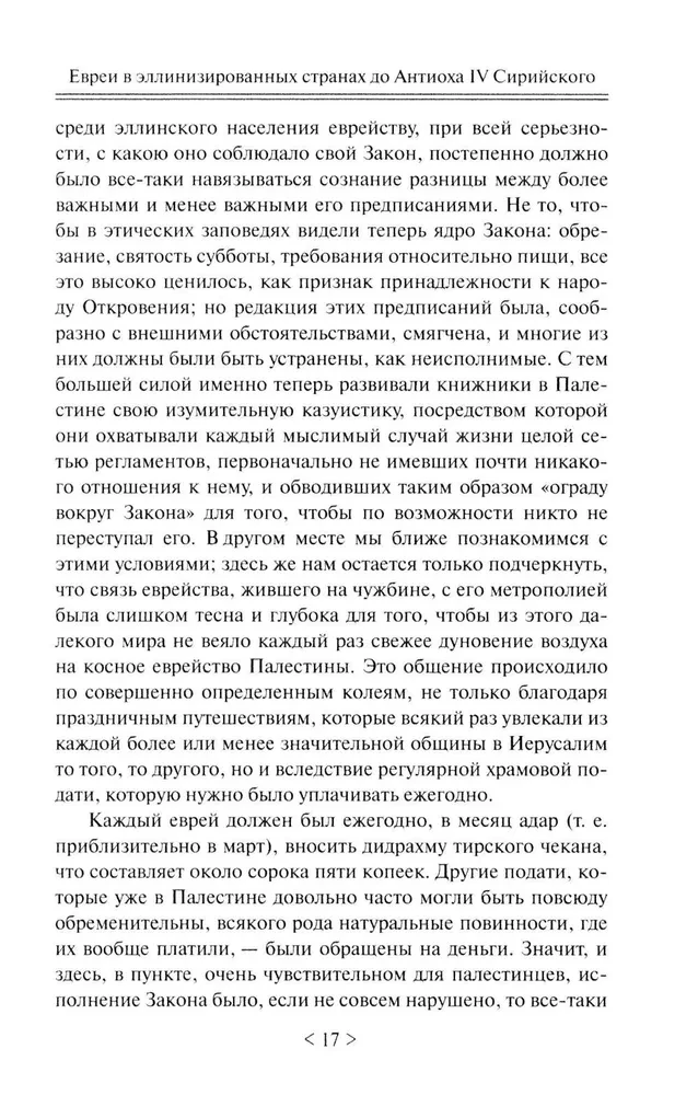 Падение иудейского государства. Эпоха Второго Храма от III века до н. э. до первой Иудейской войны