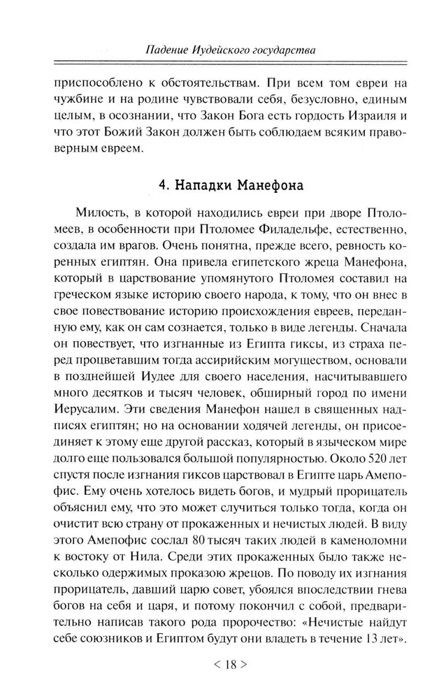 Падение иудейского государства. Эпоха Второго Храма от III века до н. э. до первой Иудейской войны