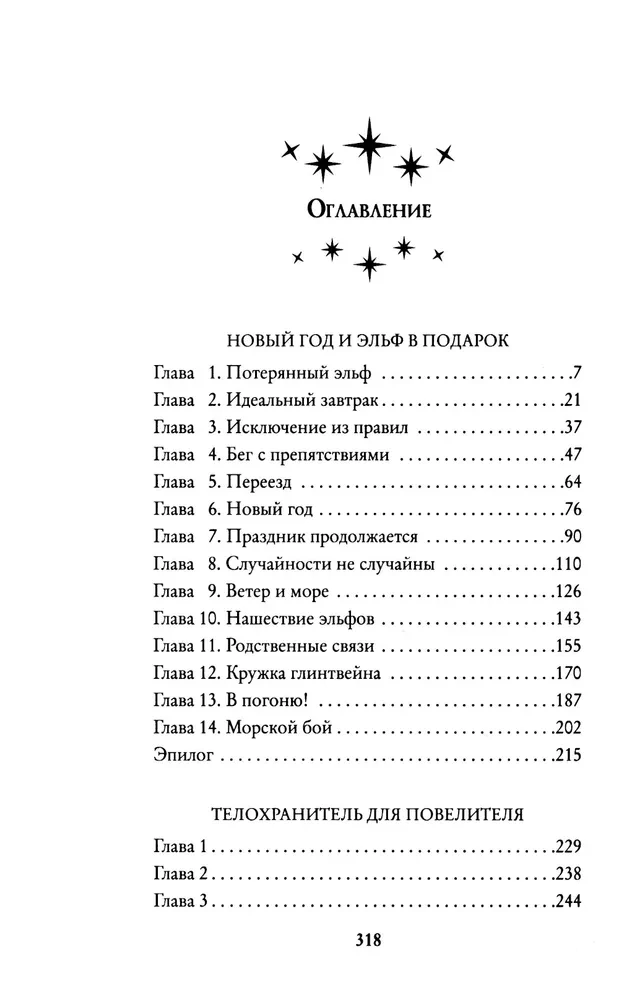 New Year and an Elf as a Gift