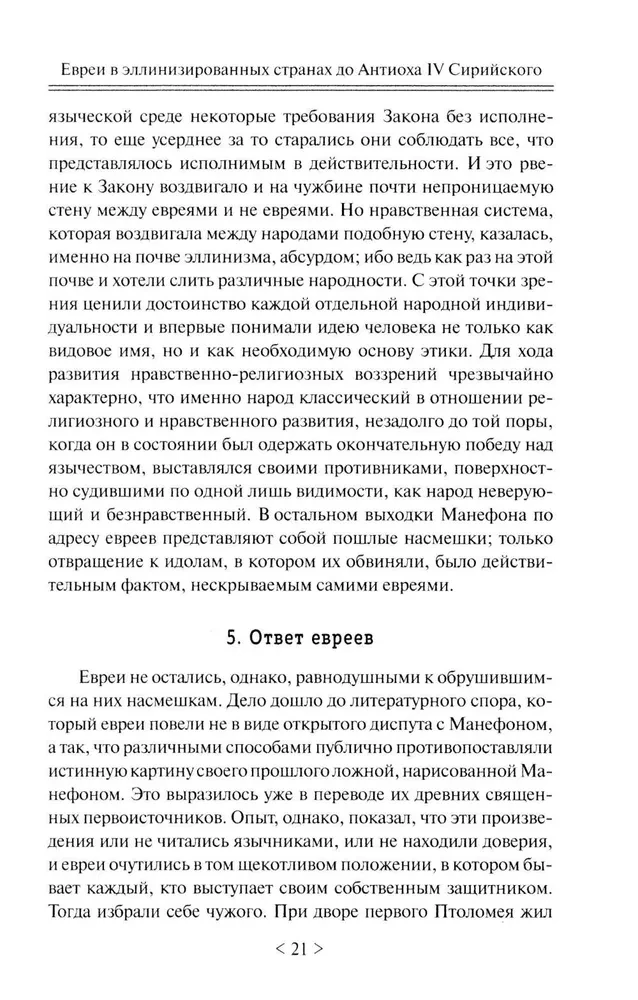 Падение иудейского государства. Эпоха Второго Храма от III века до н. э. до первой Иудейской войны